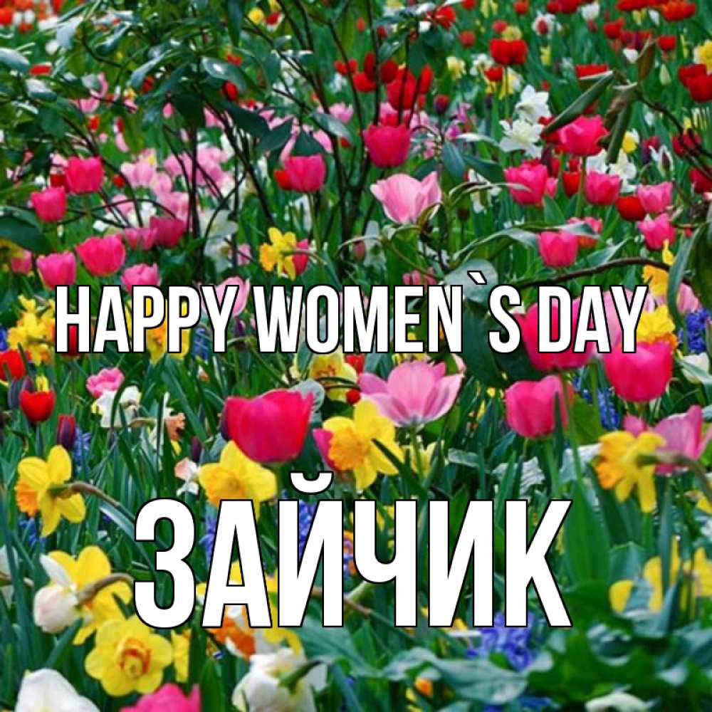 Greetings card с именем, Зайчик happy women`s day с международным женским днем поздравления для женщины Greetings with text for free download 